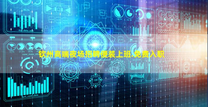 钦州高端夜场招聘便装上班.免费入职